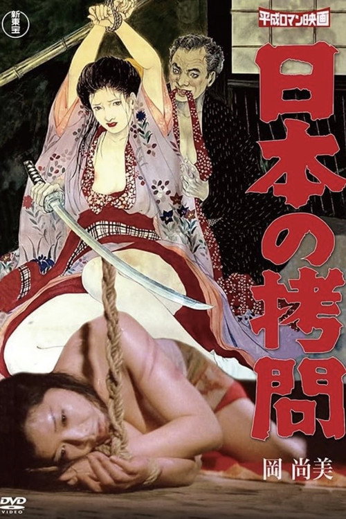 Постер фильма «日本の拷問»