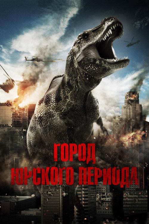 Постер фильма «Город Юрского периода»
