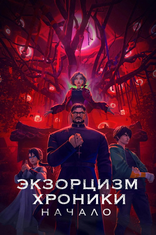 Постер фильма «Экзорцизм. Хроники: Начало»