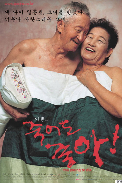 Постер фильма «죽어도 좋아»