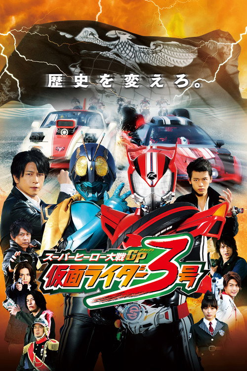 Постер фильма «スーパーヒーロー大戦GP 仮面ライダー3号»