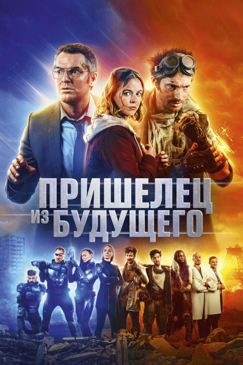 Постер фильма «Пришелец из будущего»