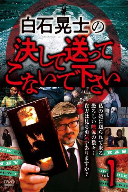 Постер фильма «白石晃士の決して送ってこないで下さい1»