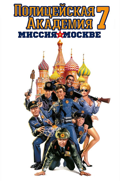 Постер фильма «Полицейская академия: Миссия в Москве»