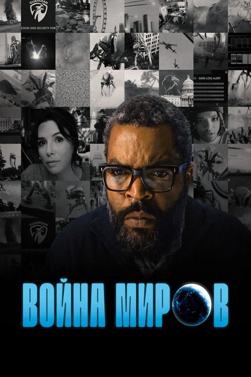 Постер фильма «Война миров»