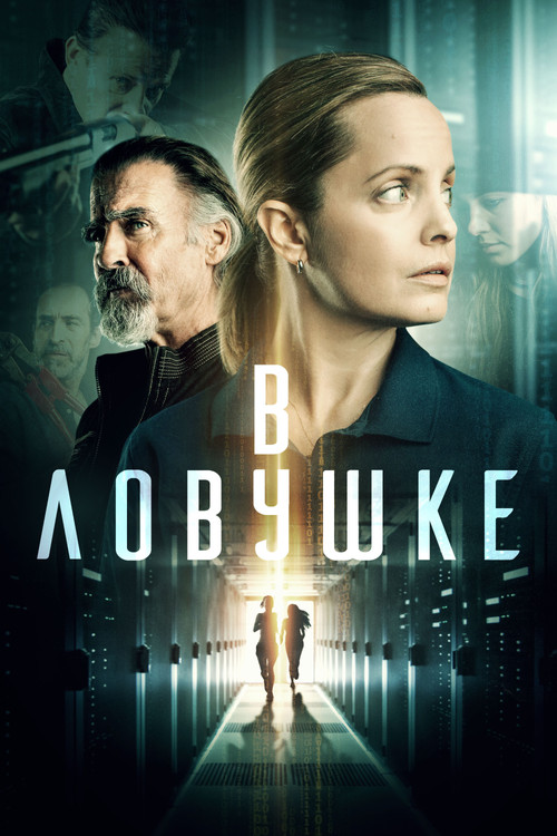 Постер фильма «В ловушке»