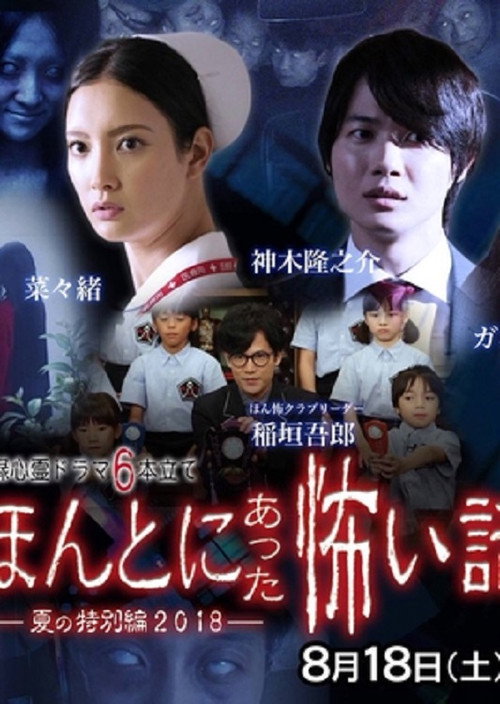 Постер фильма «ほんとにあった怖い話 夏の特別編2018»