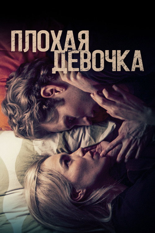 Постер фильма «Плохая девочка»