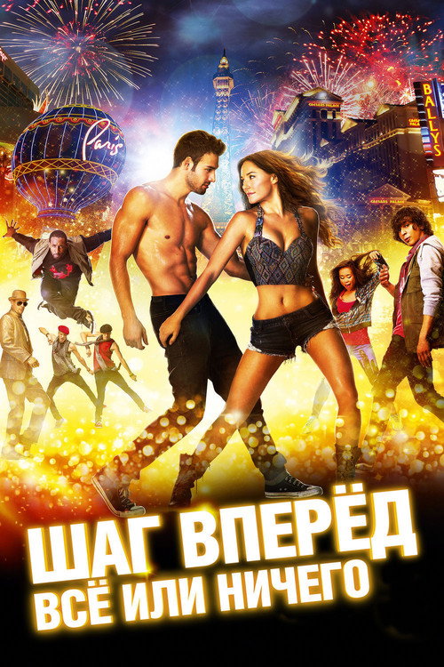 Постер фильма «Шаг вперёд: Всё или ничего»