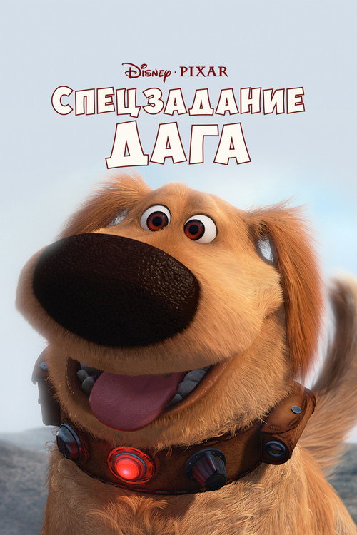 Постер фильма «Спецзадание Дага»