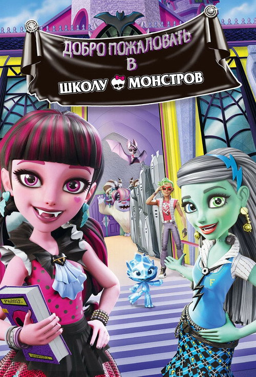 Постер фильма «Школа монстров: Добро пожаловать в школу монстров»