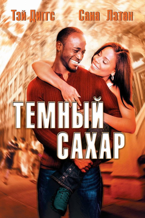 Постер фильма «Темный сахар»
