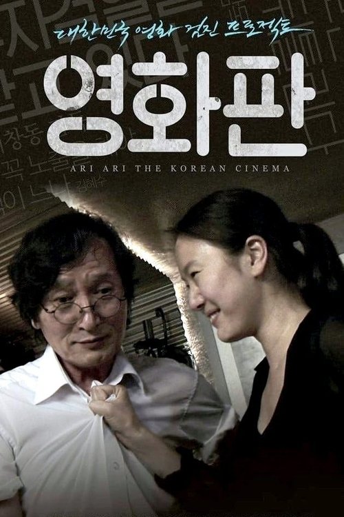 Постер фильма «영화판»