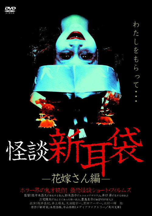 Постер фильма «怪談新耳袋 花嫁さん編»