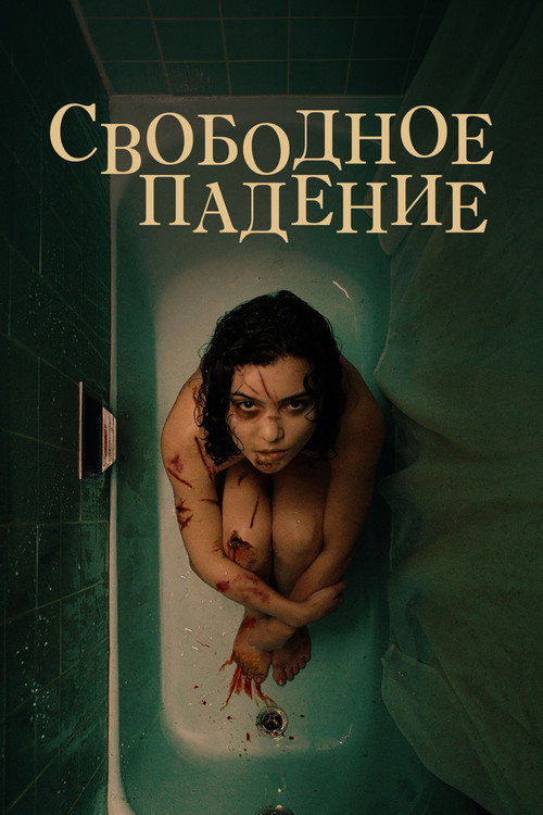 Постер фильма «Свободное падение»