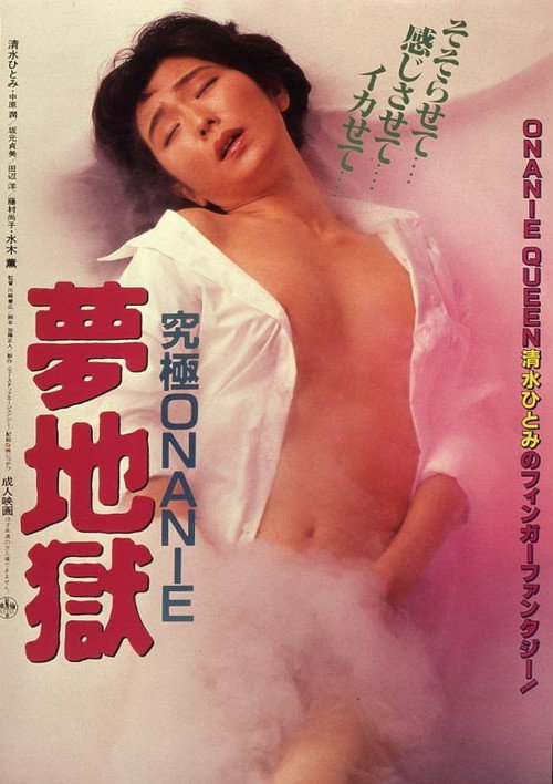 Постер фильма «究極ＯＮＡＮＩＥ　夢地獄»