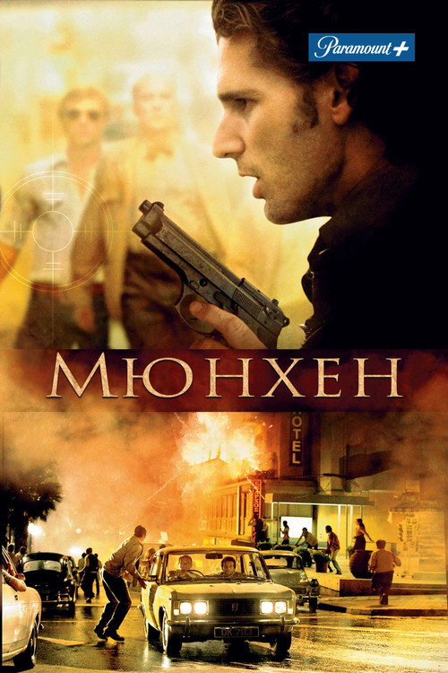 Постер фильма «Мюнхен»