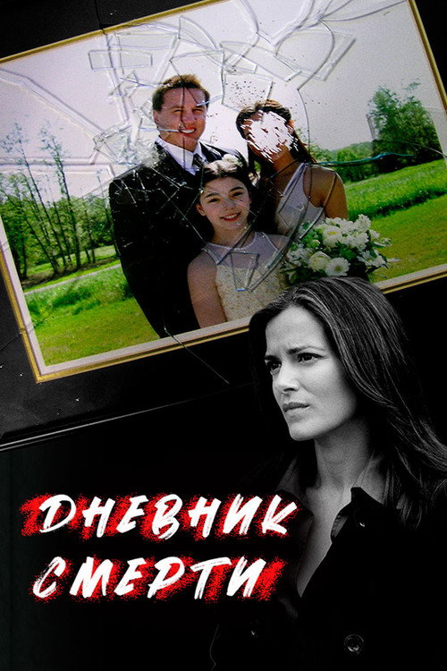 Постер фильма «Дневник смерти»