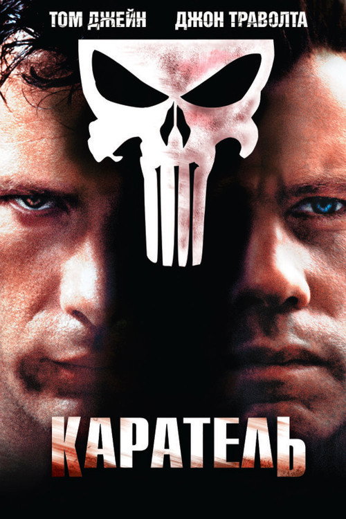 Постер фильма «Каратель»