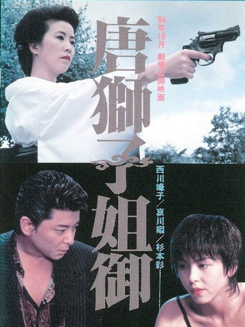 Постер фильма «唐獅子姐御»