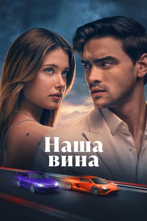 Постер фильма «Наша вина»