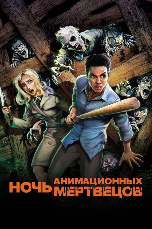 Постер фильма «Ночь анимационных мертвецов»