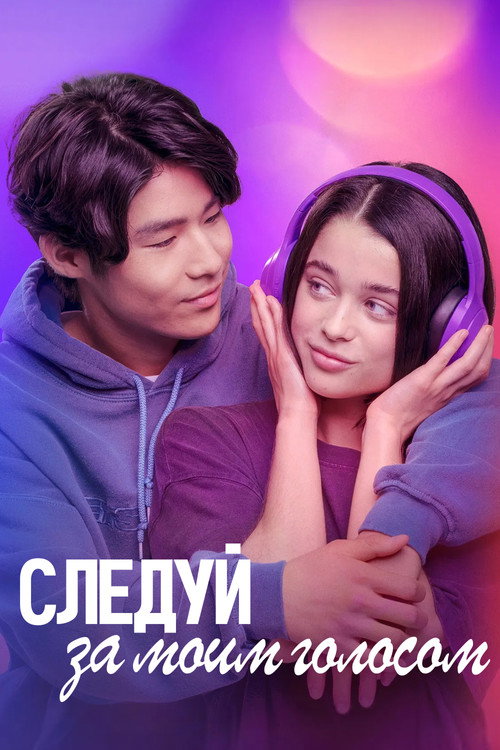 Постер фильма «Следуй за моим голосом»