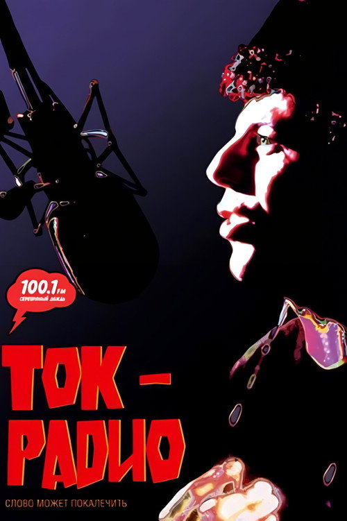 Постер фильма «Ток-радио»