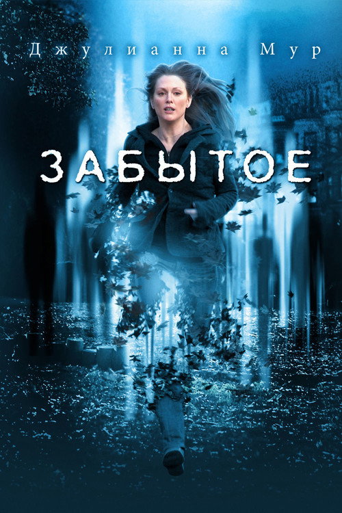 Постер фильма «Забытое»