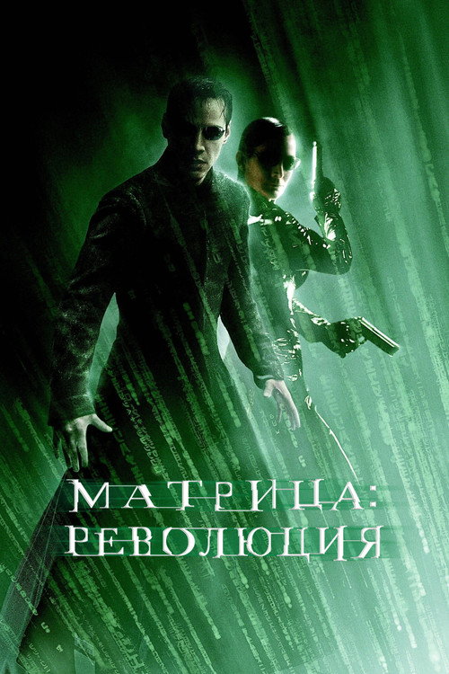 Постер фильма «Матрица: Революция»