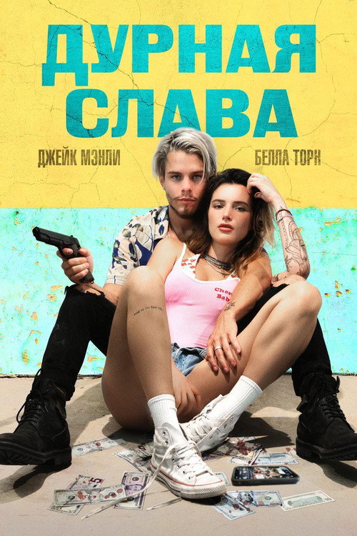 Постер фильма «Дурная слава»
