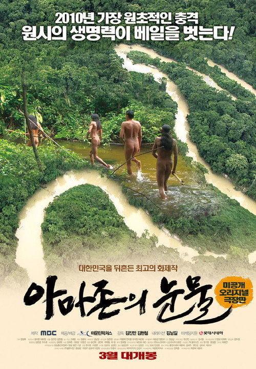 Постер фильма «아마존의 눈물»