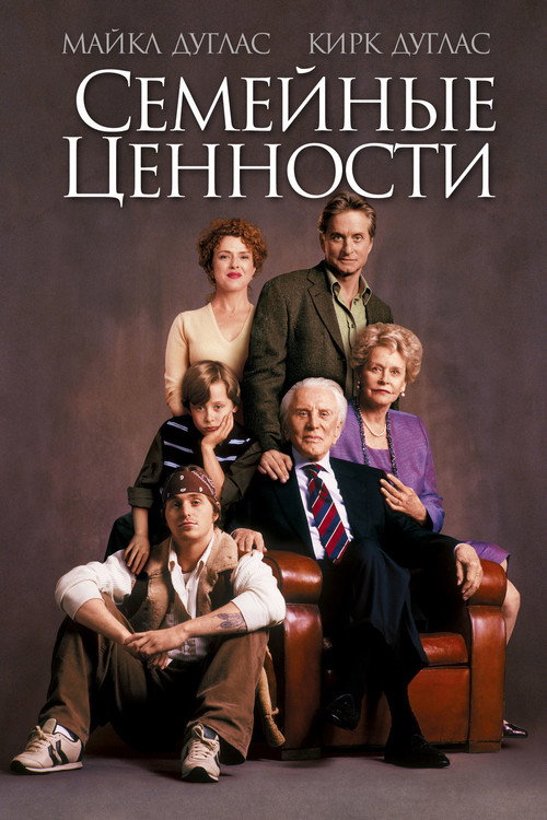 Постер фильма «Семейные ценности»