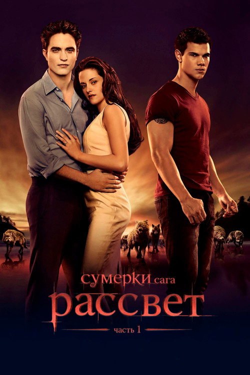 Постер фильма «Сумерки. Сага. Рассвет: Часть 1»