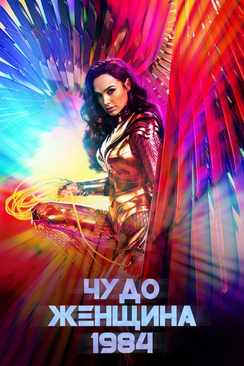 Постер фильма «Чудо-женщина: 1984»