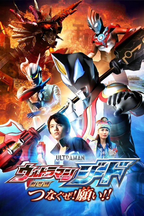 Постер фильма «劇場版 ウルトラマンジード つなぐぜ！願い!!»