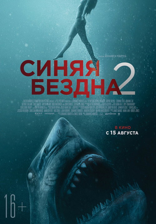 Постер фильма «Синяя бездна 2»