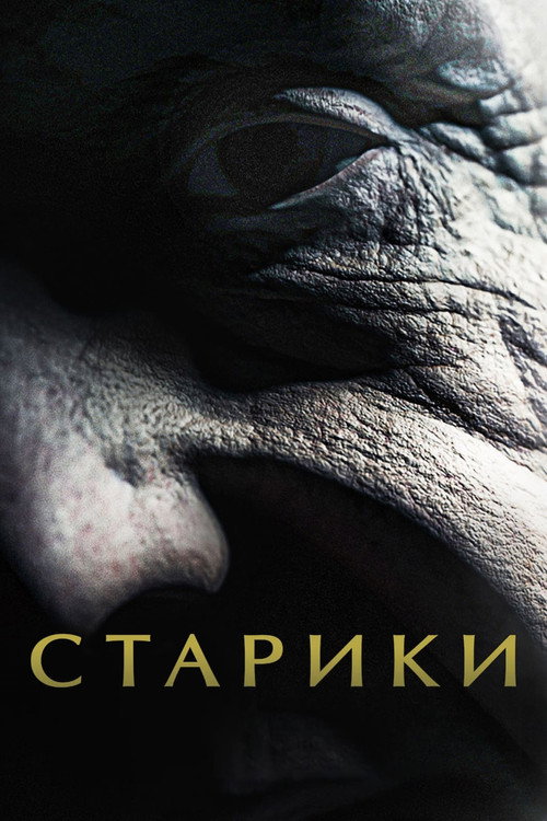 Постер фильма «Старики»