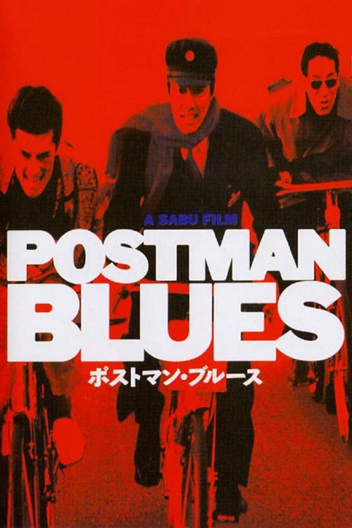 Постер фильма «ポストマン・ブルース»