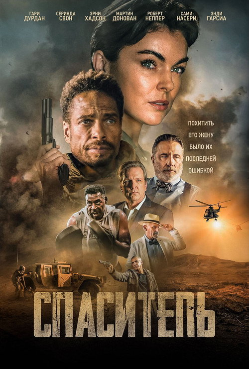 Постер фильма «Спаситель»