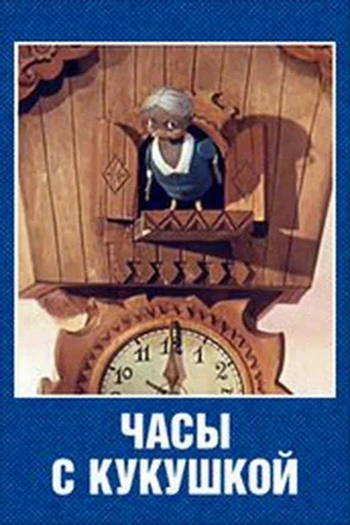 Постер фильма «Часы с кукушкой»