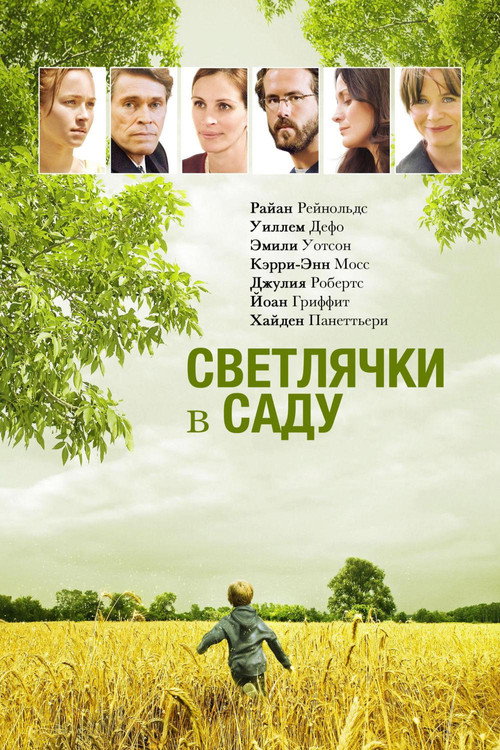 Постер фильма «Светлячки в саду»