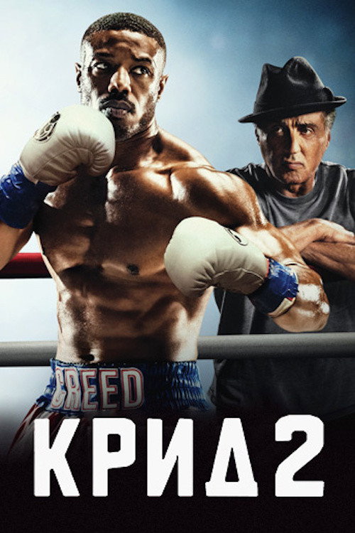 Постер фильма «Крид 2»
