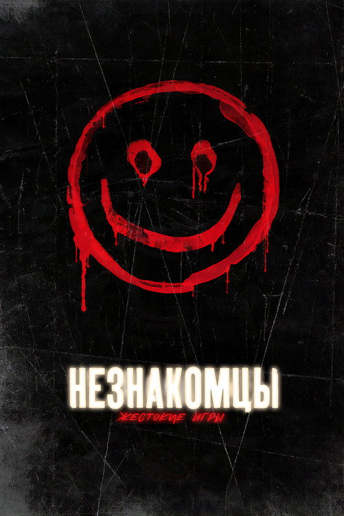 Постер фильма «Незнакомцы: Жестокие игры»