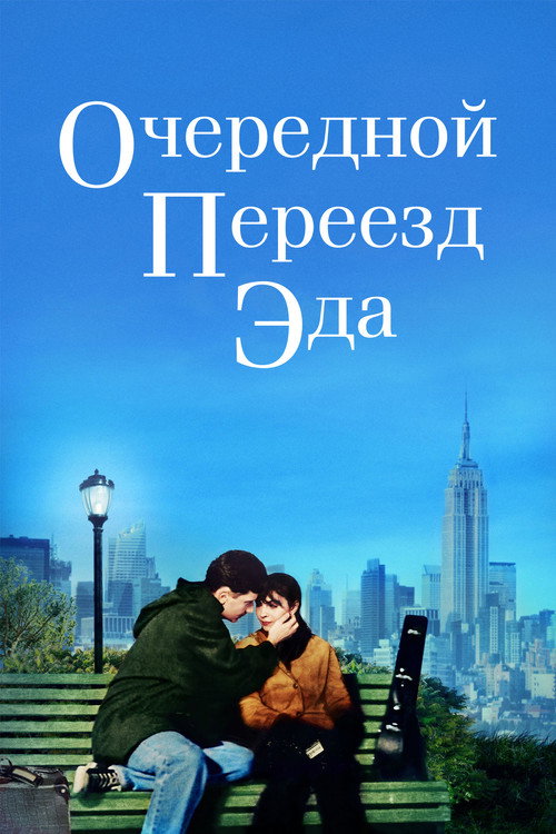 Постер фильма «Очередной переезд Эда»