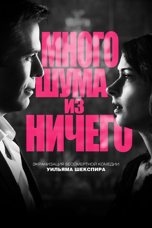 Постер фильма «Много шума из ничего»