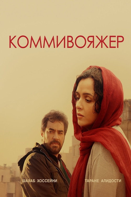 Постер фильма «Коммивояжер»