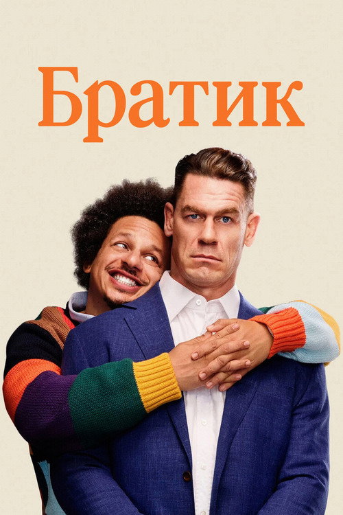 Постер фильма «Братик»