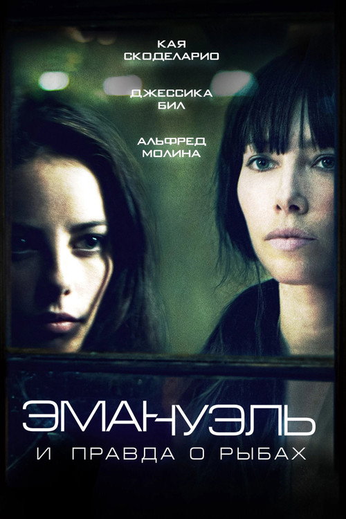 Постер фильма «Эммануэль и правда о рыбах»