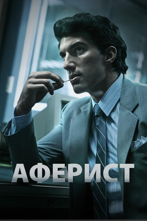 Постер фильма «Аферист»